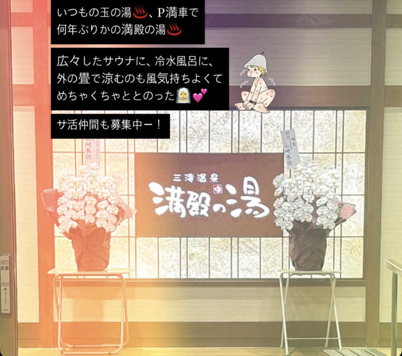 かずえさんの三滝温泉 満殿の湯のサ活写真