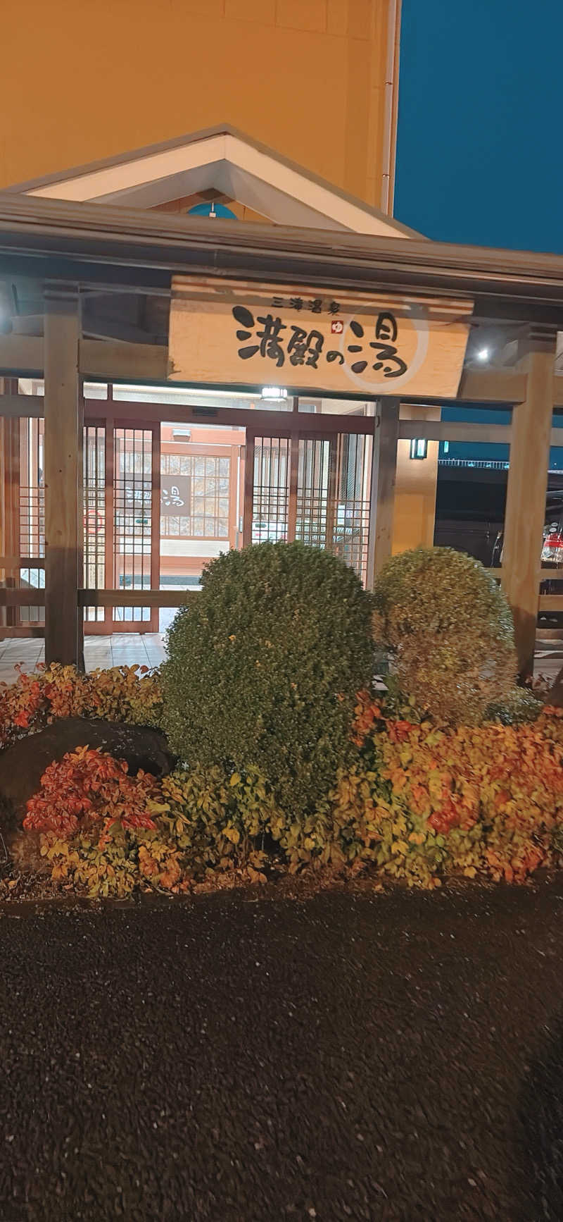 かずえさんの三滝温泉 満殿の湯のサ活写真