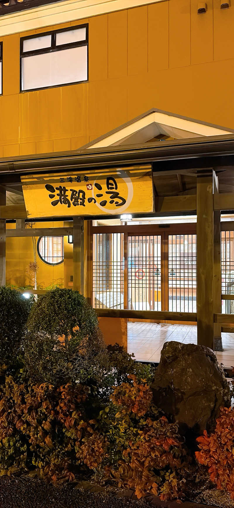 かずえさんの三滝温泉 満殿の湯のサ活写真