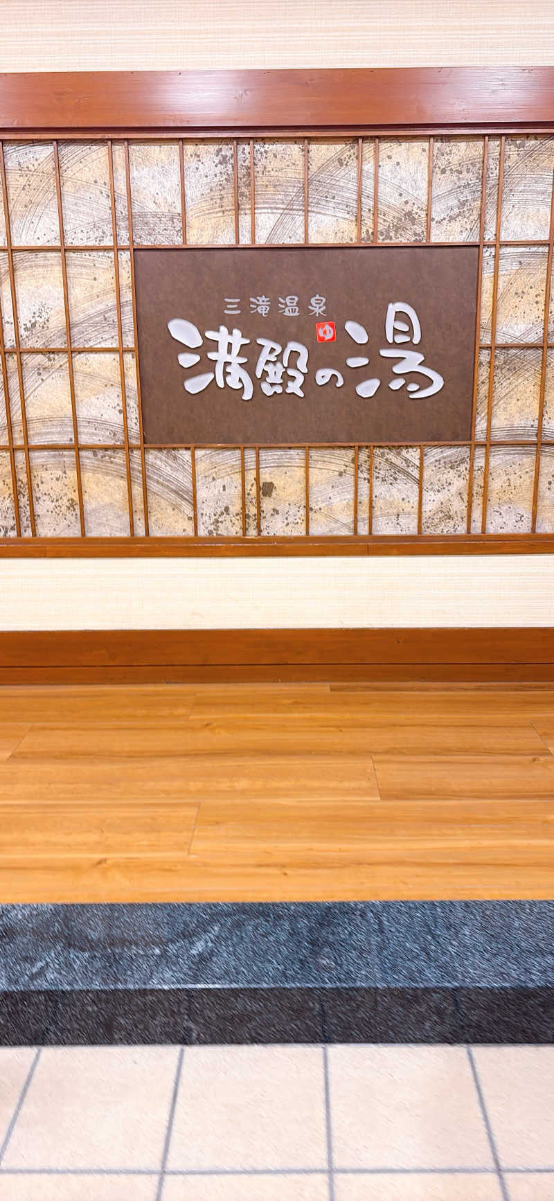 かずえさんの三滝温泉 満殿の湯のサ活写真