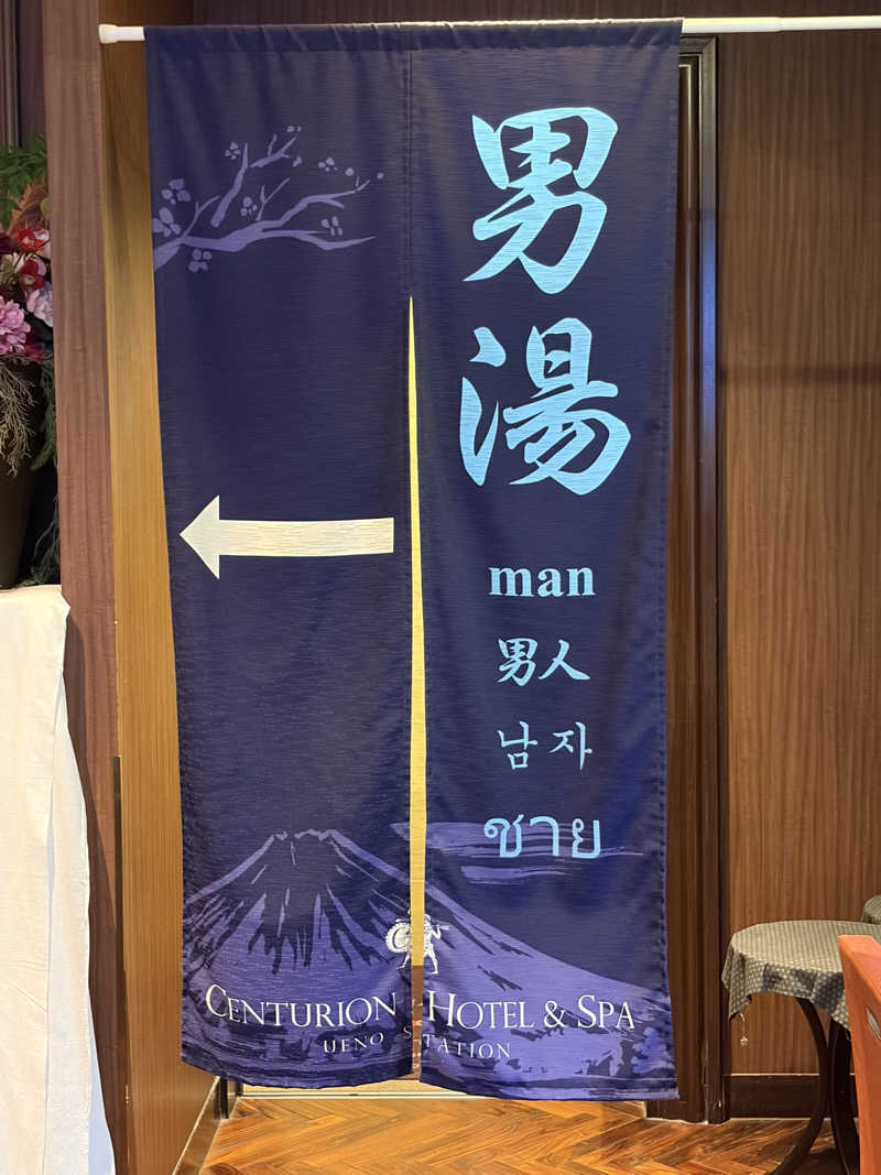 イゴさんのサウナリゾートオリエンタル上野 (センチュリオンホテル&スパ上野駅前)のサ活写真