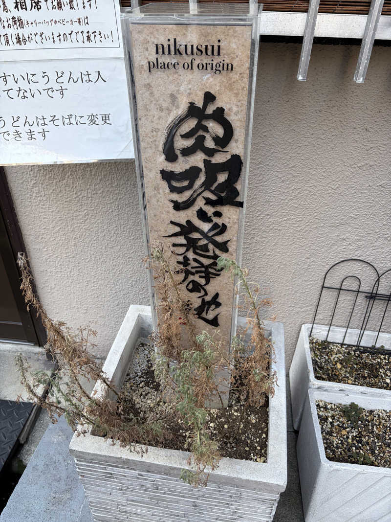 イゴさんのユートピア白玉温泉のサ活写真