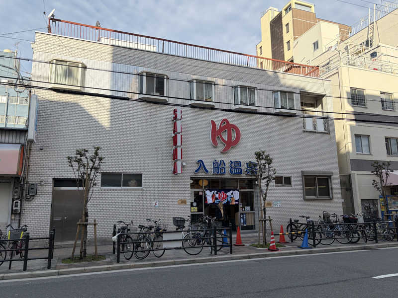イゴさんの入船温泉のサ活写真