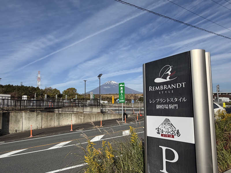 イゴさんのレンブラントスタイル御殿場駒門  富士の心湯のサ活写真