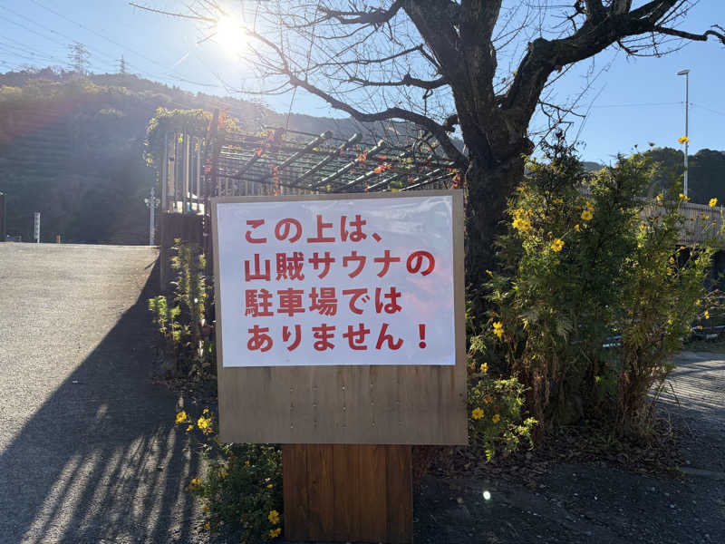 イゴさんの山賊サウナのサ活写真