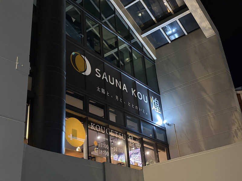 イゴさんのSAUNA煌ｰKOUｰのサ活写真