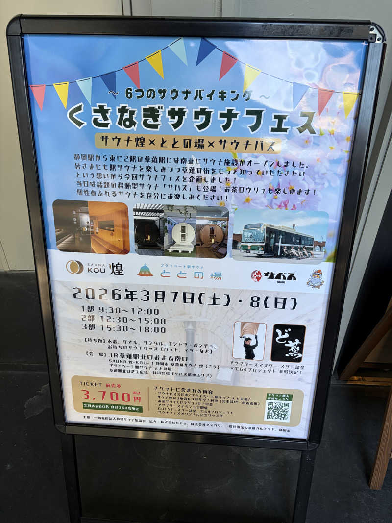 イゴさんのプライベート駅サウナ ととの場のサ活写真