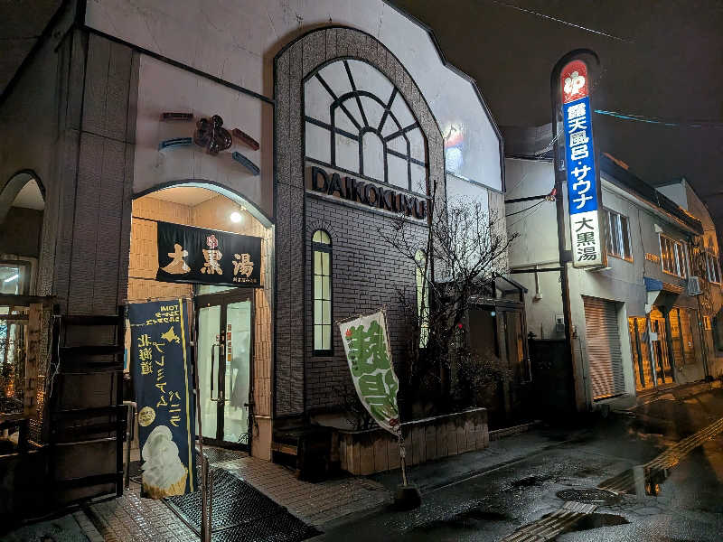週末サウナーようさんの大黒湯のサ活写真