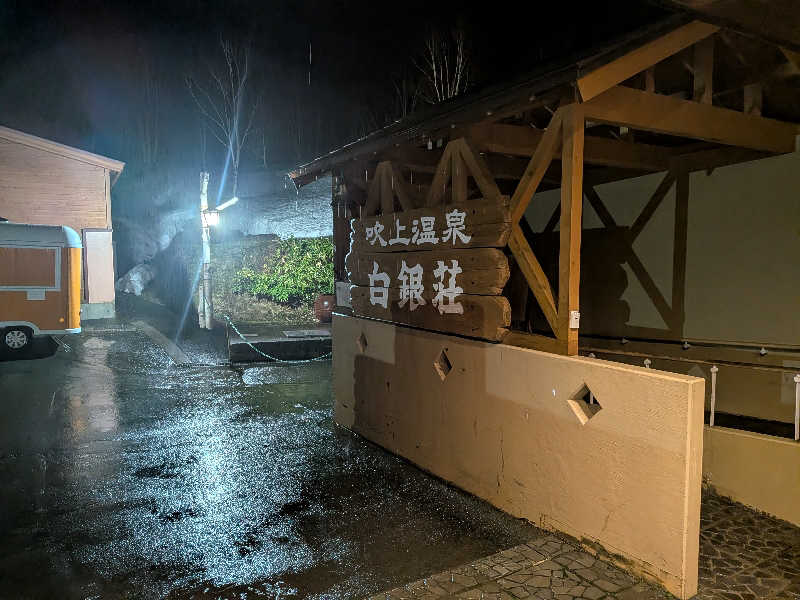 週末サウナーようさんの吹上温泉保養センター 白銀荘のサ活写真