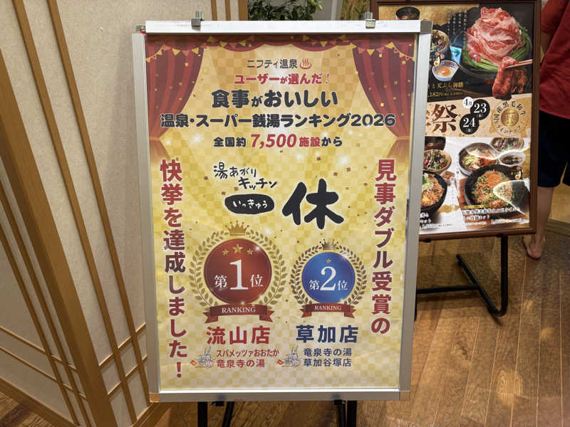 なおさんのスパメッツァ おおたか 竜泉寺の湯のサ活写真