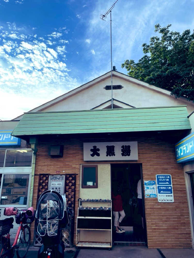 21mgさんの大黒湯のサ活写真