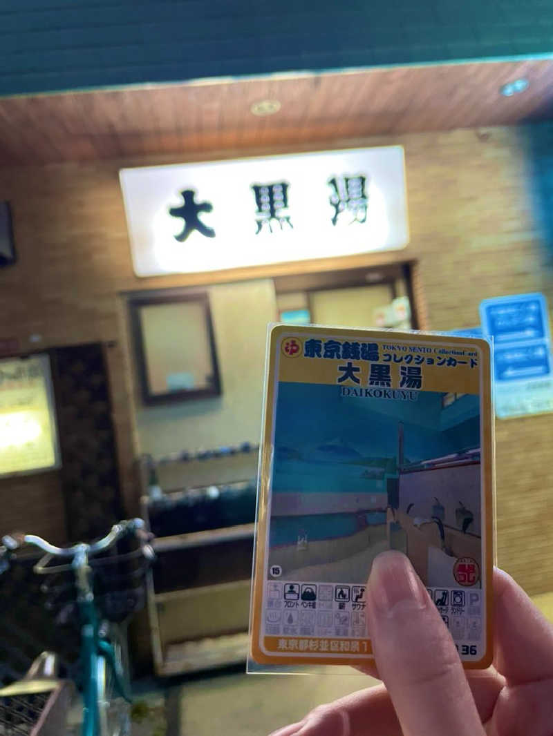 21mgさんの大黒湯のサ活写真
