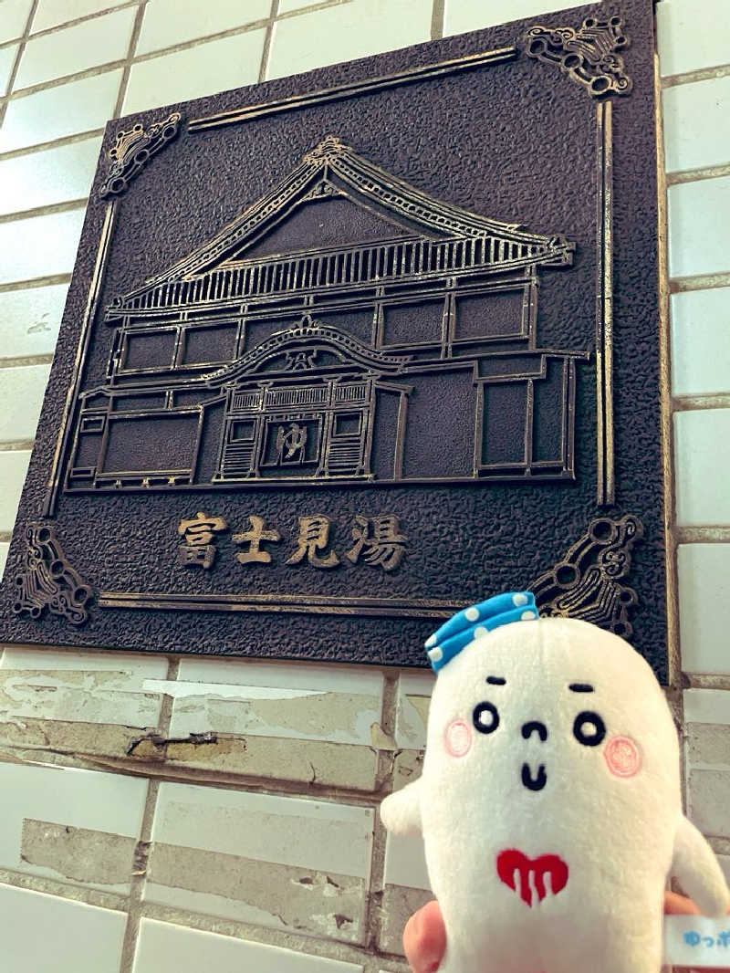 21mgさんの富士見湯のサ活写真