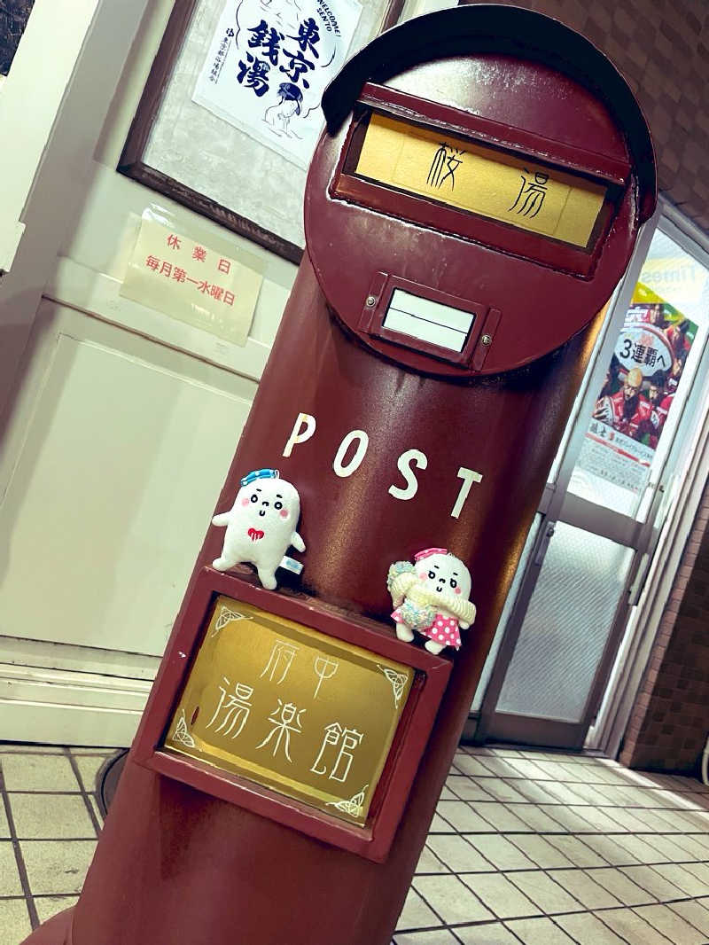 21mgさんの府中湯楽館 桜湯のサ活写真
