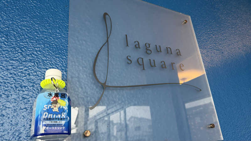 やまさんのlaguna squareのサ活写真