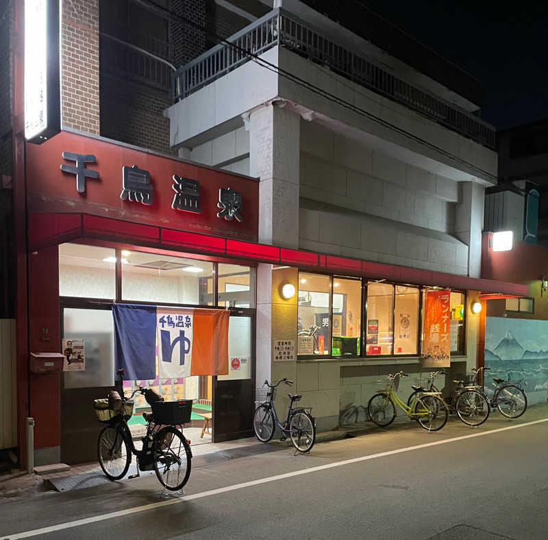 こばやんさんの千鳥温泉(自転車湯)のサ活写真