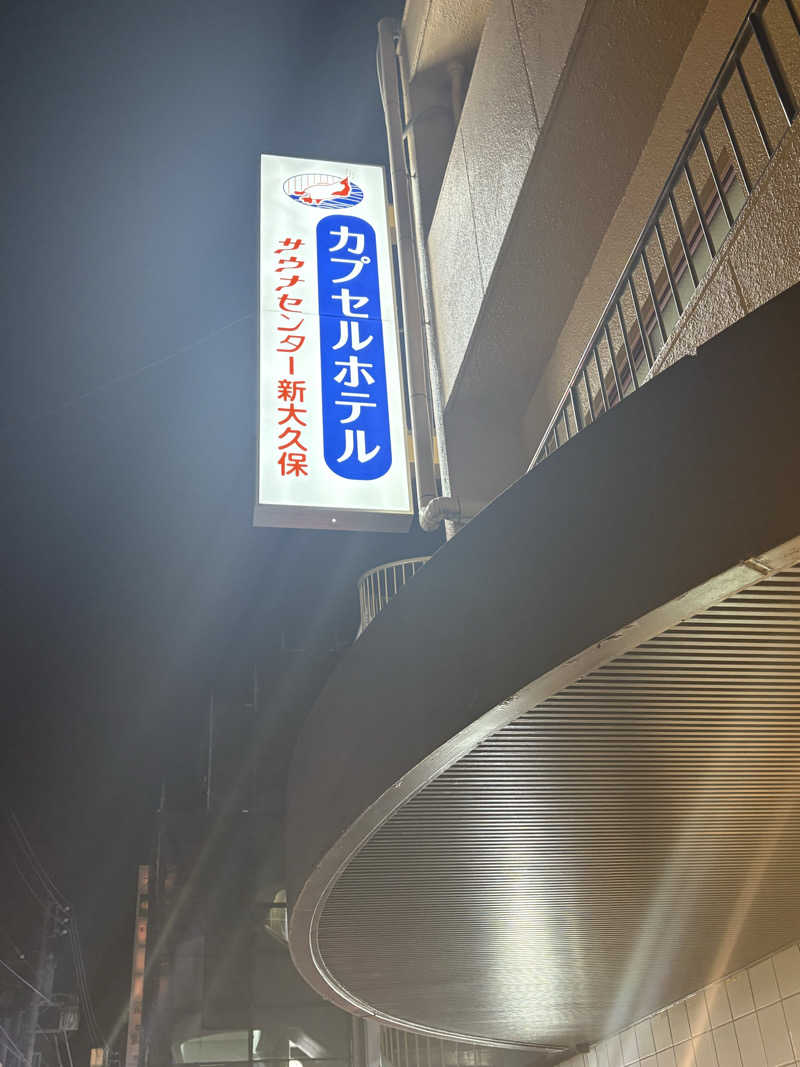 蒸のりさんのサウナセンター新大久保(旧サウナホテルニュー大泉 新大久保店)のサ活写真