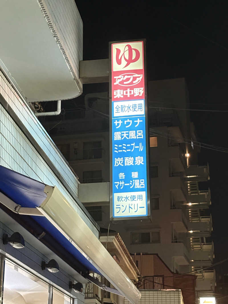 蒸のりさんのアクア東中野のサ活写真