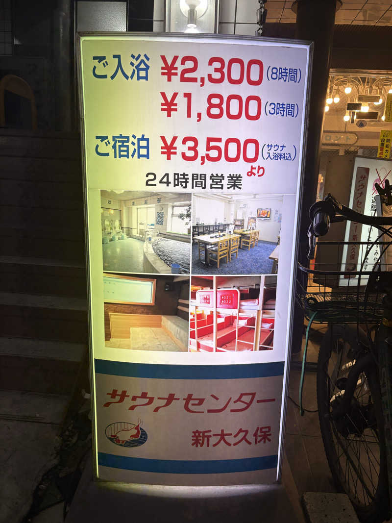 蒸のりさんのサウナセンター新大久保(旧サウナホテルニュー大泉 新大久保店)のサ活写真
