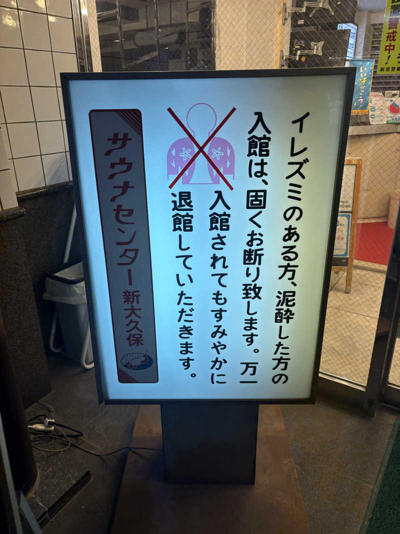 蒸のりさんのサウナセンター新大久保(旧サウナホテルニュー大泉 新大久保店)のサ活写真