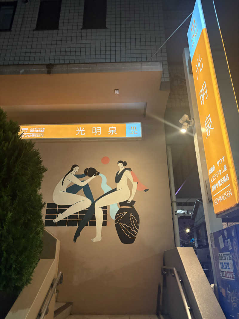 蒸のりさんの光明泉のサ活写真