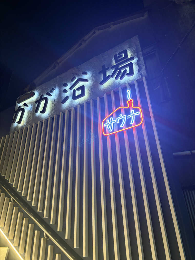 蒸のりさんのCOCOFURO かが浴場のサ活写真