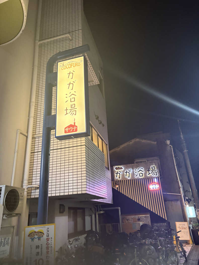 蒸のりさんのCOCOFURO かが浴場のサ活写真