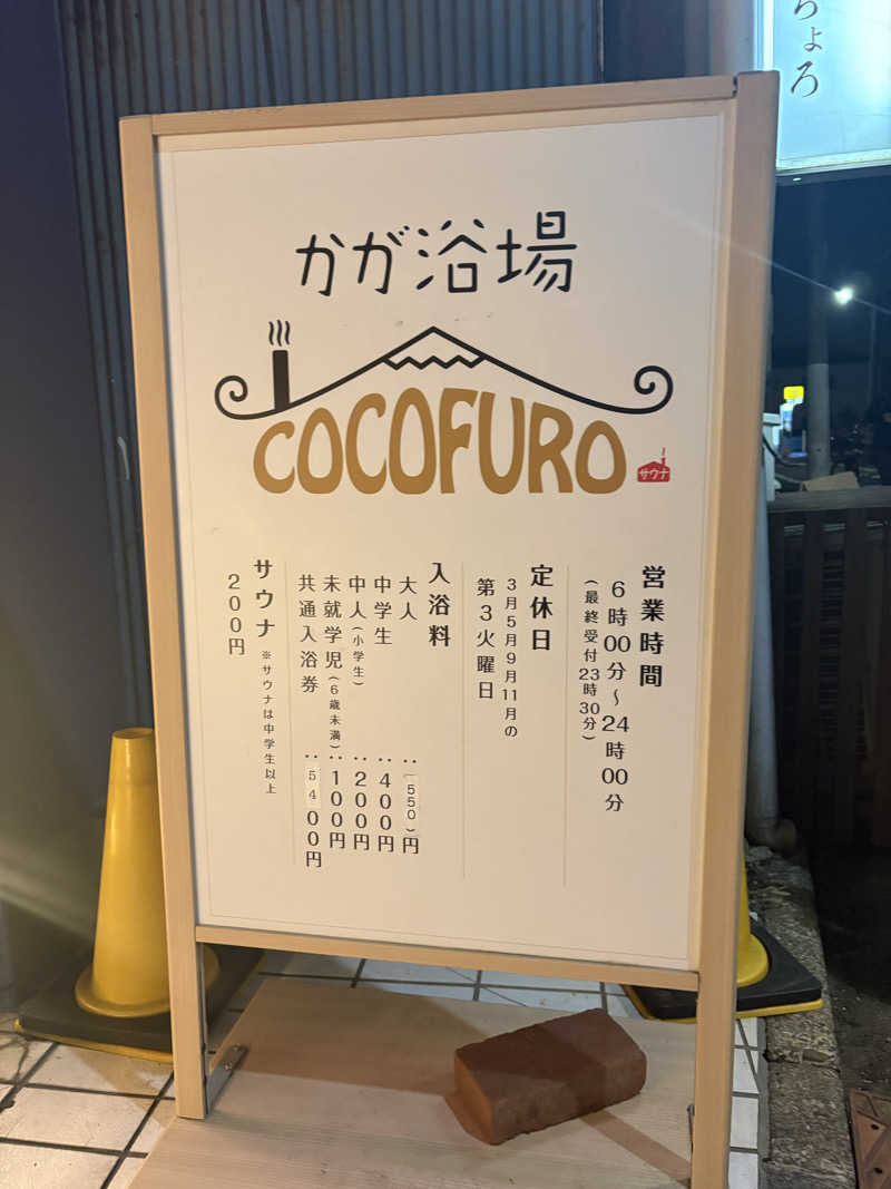 蒸のりさんのCOCOFURO かが浴場のサ活写真