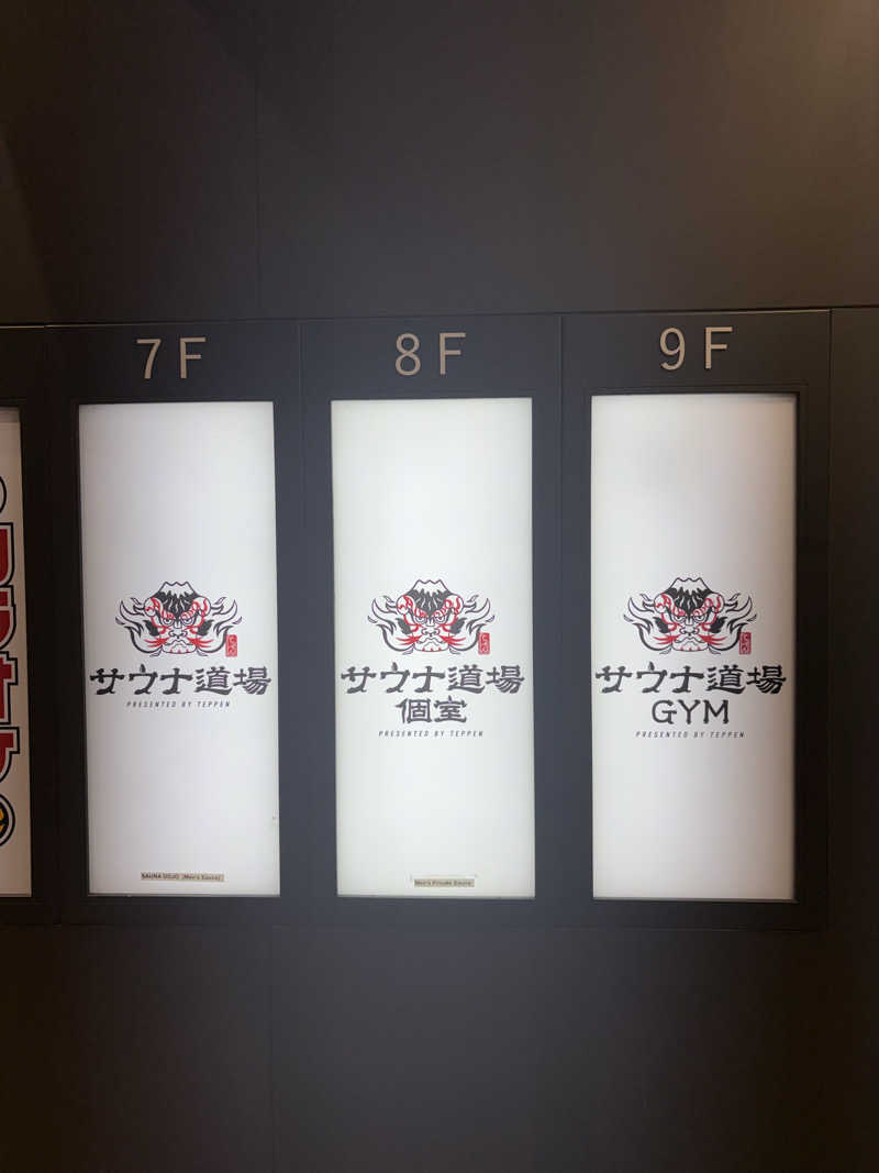 蒸のりさんのサウナ道場のサ活写真