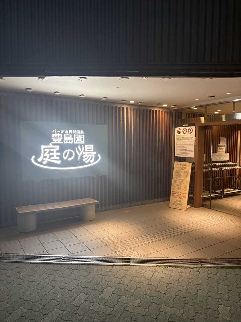 蒸のりさんの豊島園 庭の湯のサ活写真
