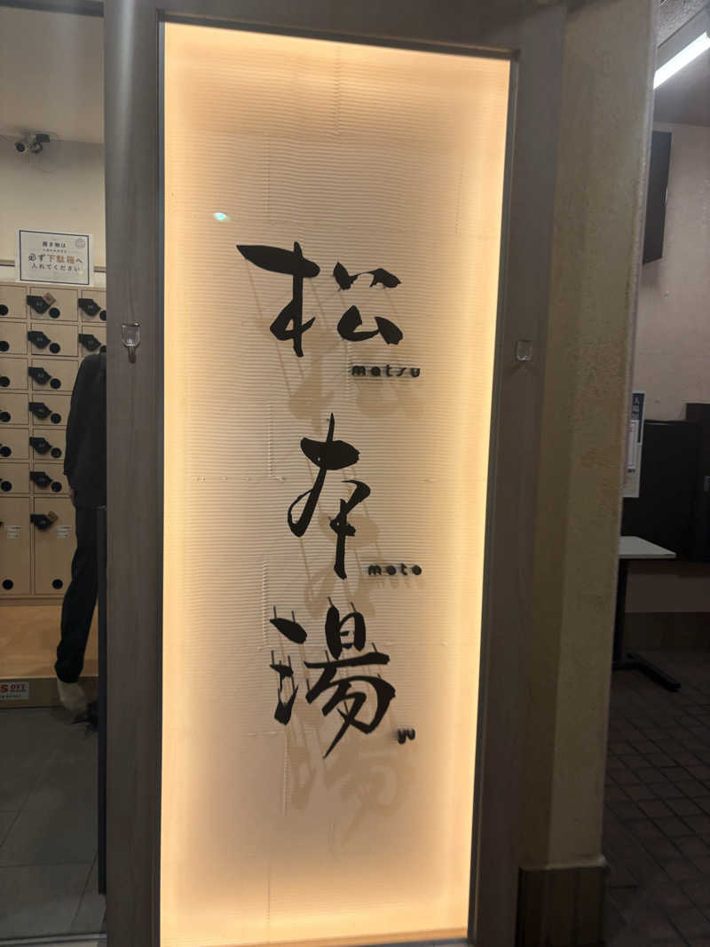 蒸のりさんの松本湯のサ活写真