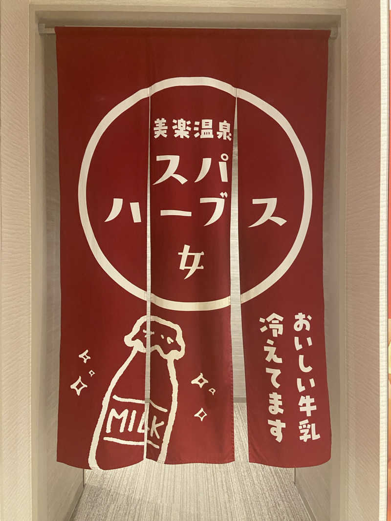ころぼっくるさんの美楽温泉 SPA-HERBSのサ活写真