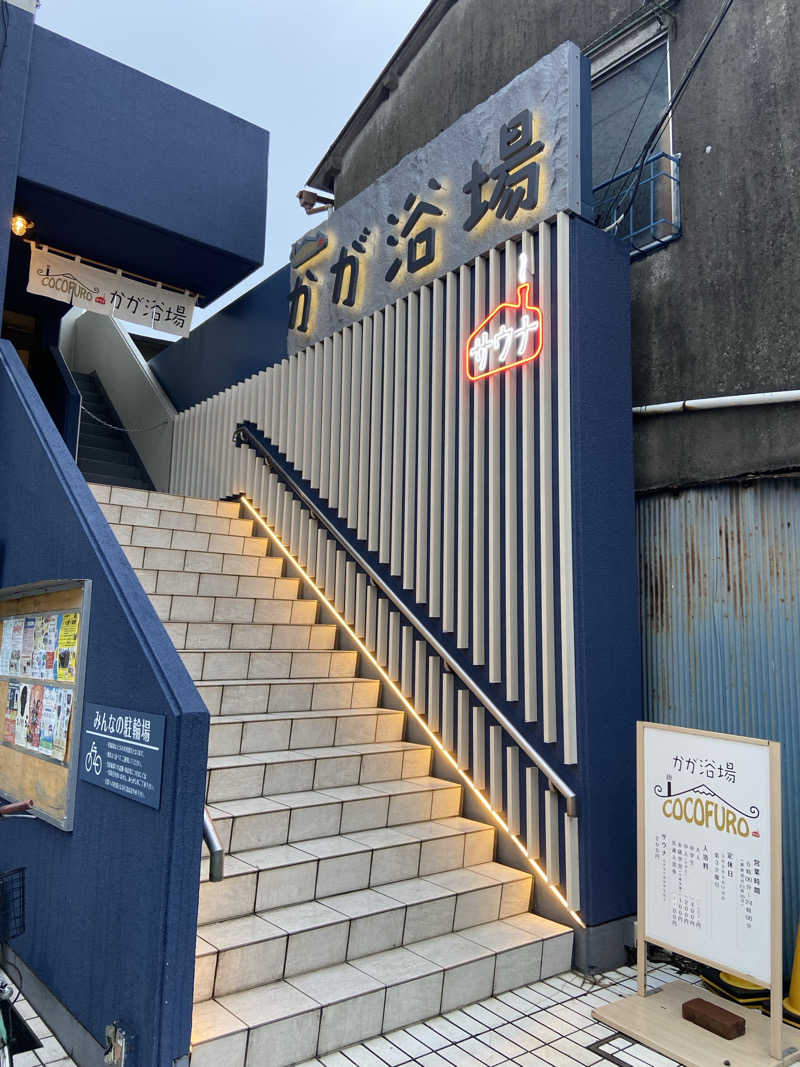 ころぼっくるさんのCOCOFURO かが浴場のサ活写真