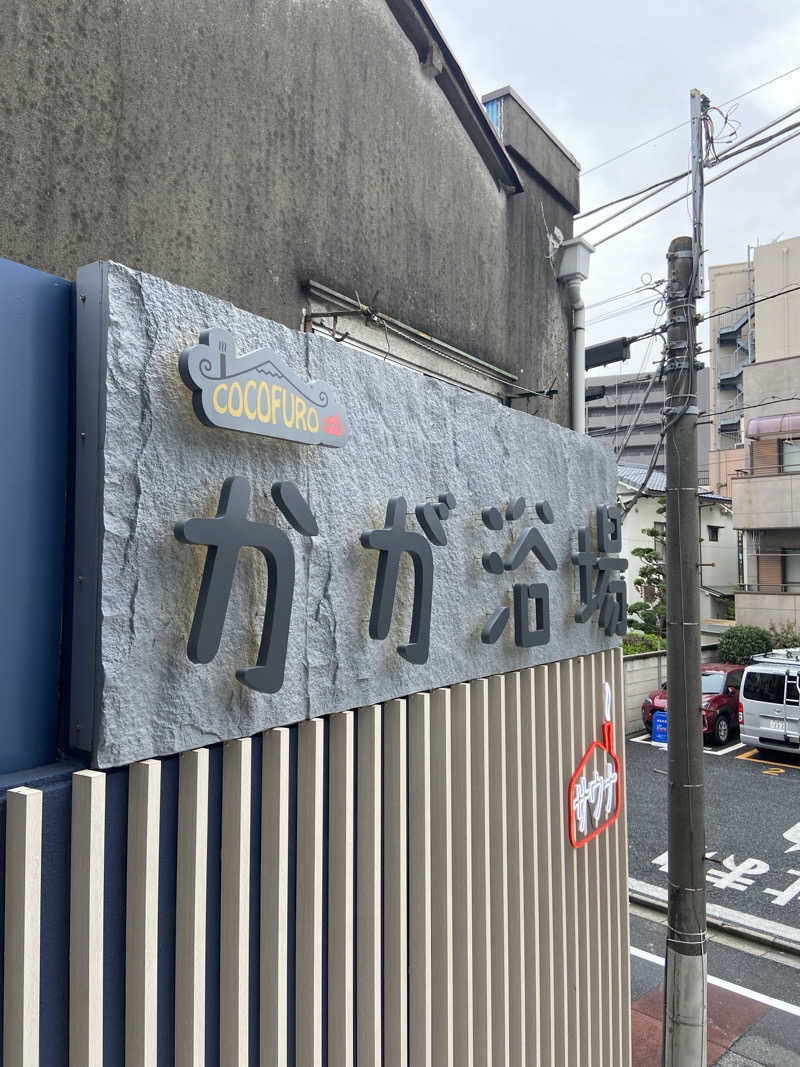 ころぼっくるさんのCOCOFURO かが浴場のサ活写真