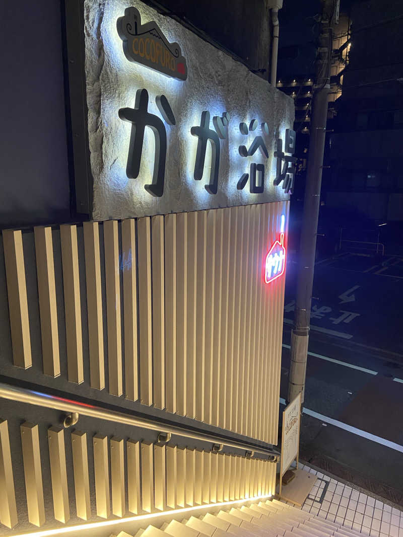 ころぼっくるさんのCOCOFURO かが浴場のサ活写真