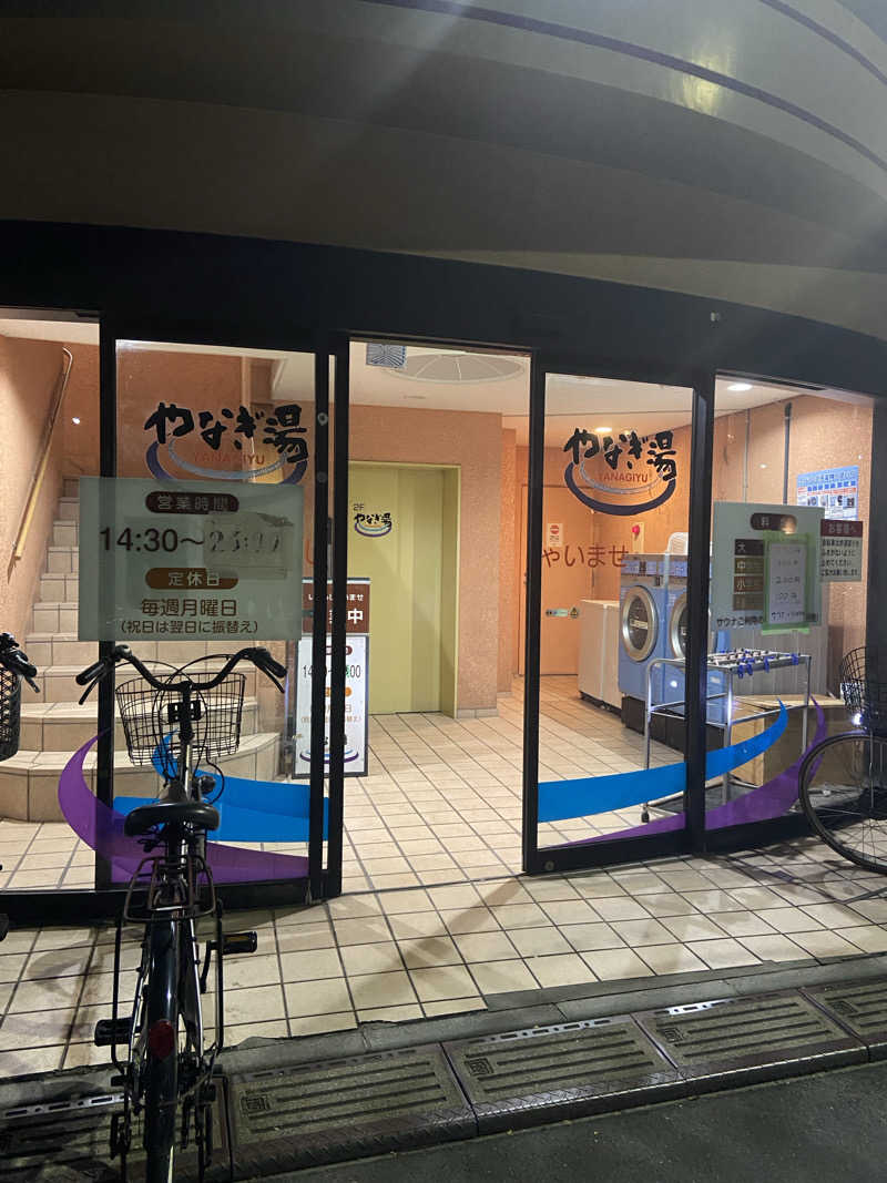 ころぼっくるさんのやなぎ湯のサ活写真