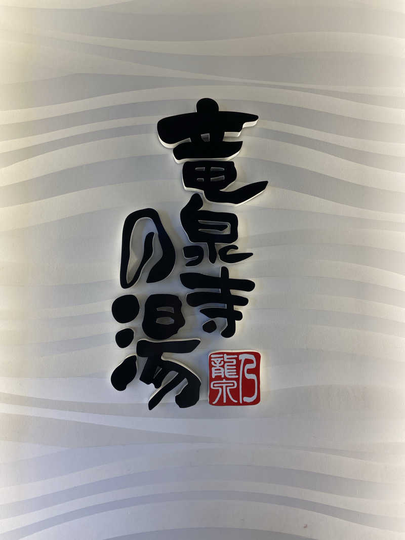 ころぼっくるさんの竜泉寺の湯 草加谷塚店のサ活写真