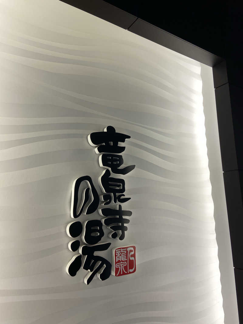 ころぼっくるさんの竜泉寺の湯 草加谷塚店のサ活写真