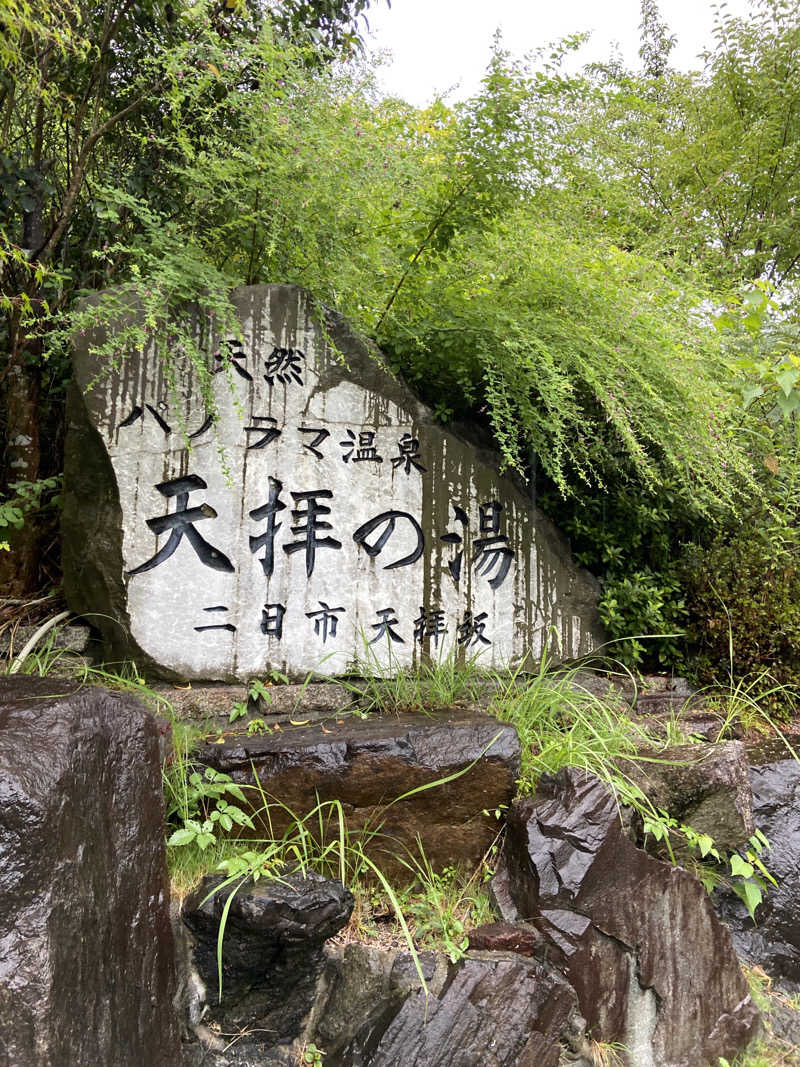 tamarunさんの筑紫野 天拝の郷のサ活写真