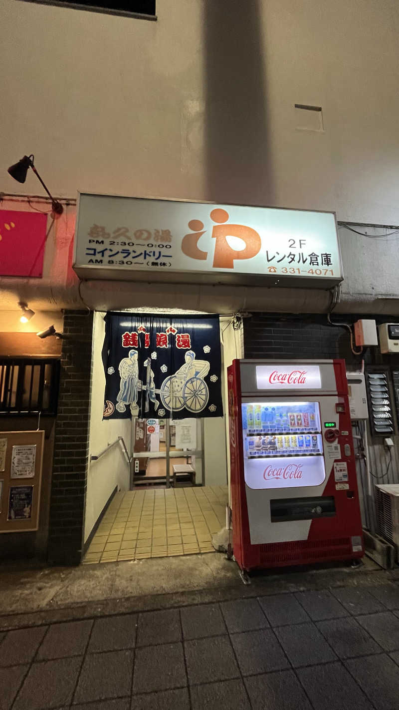 まこるんさんの喜久の湯のサ活写真