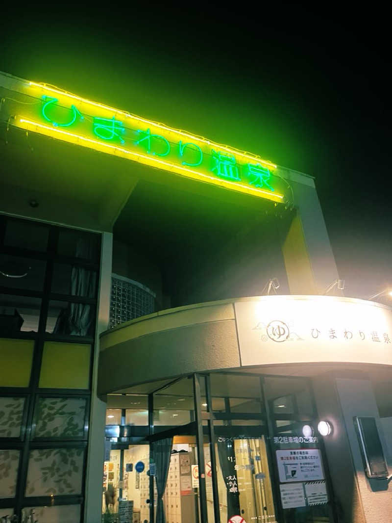 rugaaさんのひまわり温泉のサ活写真