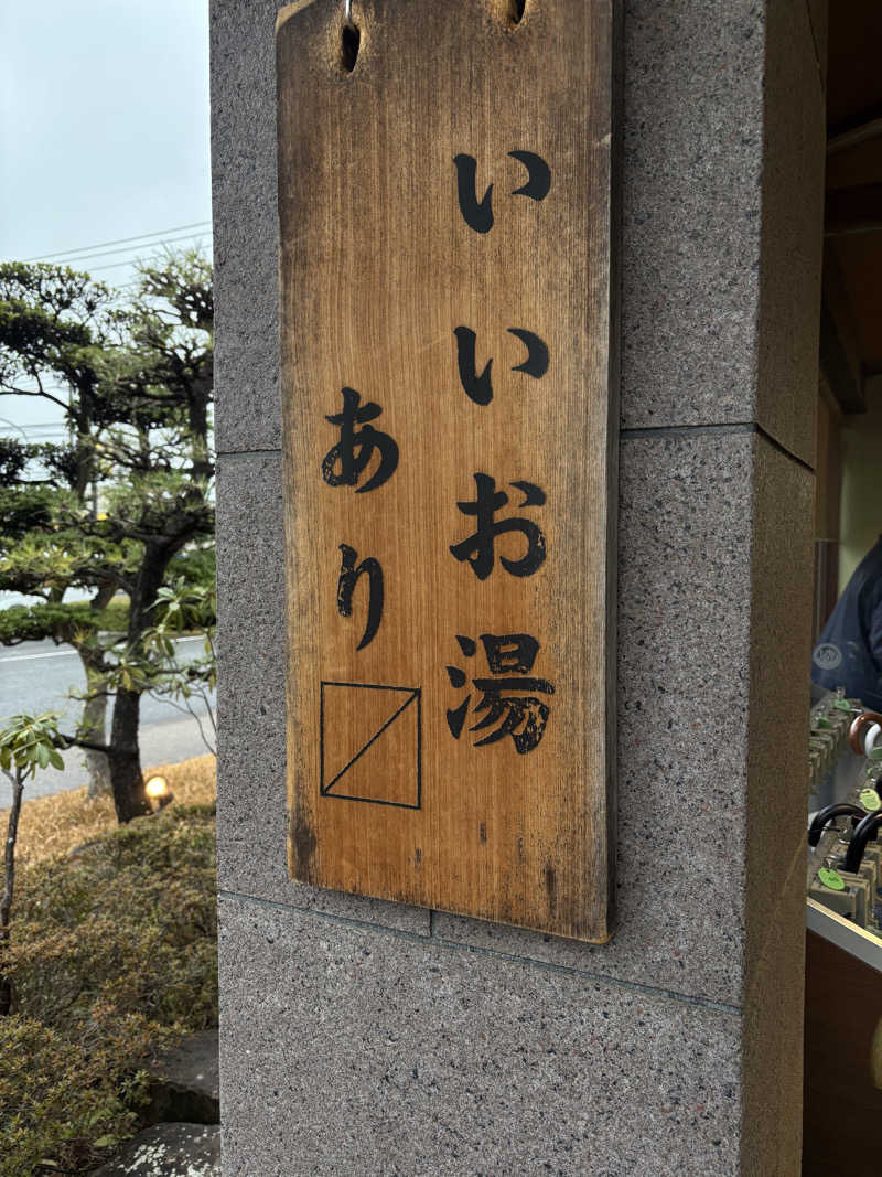 片眼結膜炎さんの野天風呂 湯の郷のサ活写真