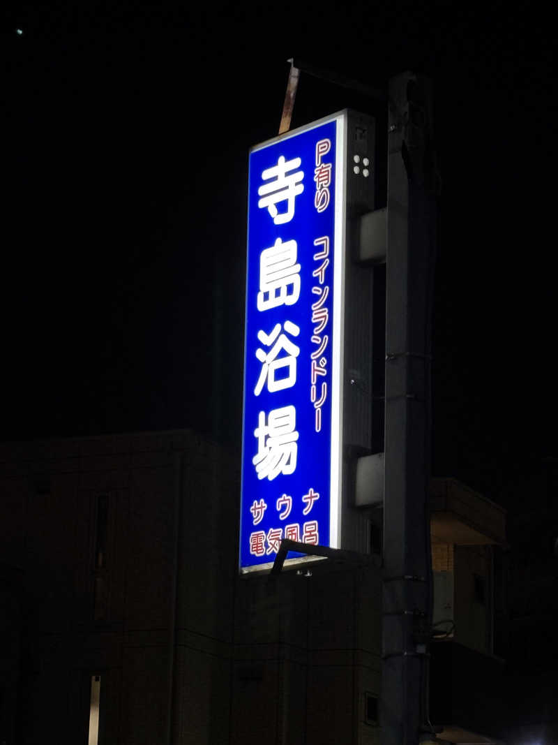 片眼結膜炎さんの寺島浴場のサ活写真