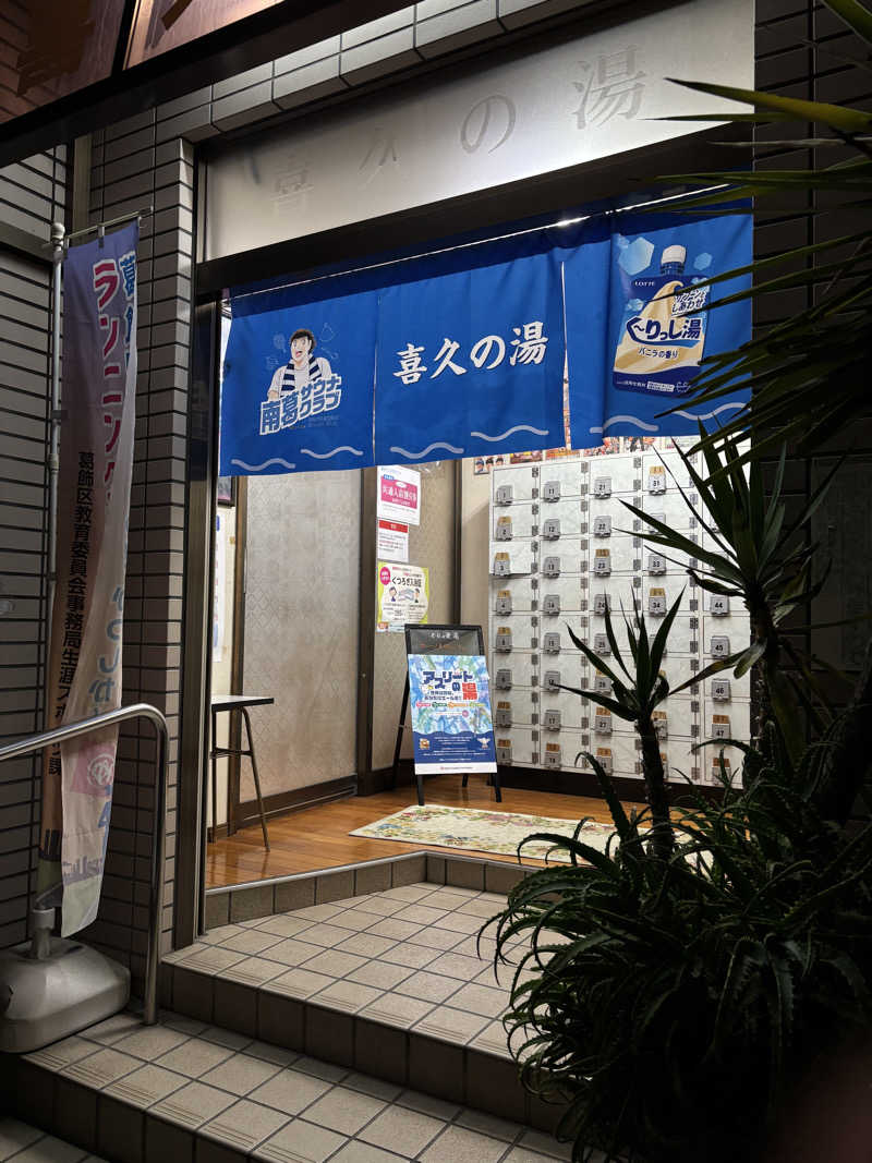 片眼結膜炎さんの喜久の湯のサ活写真