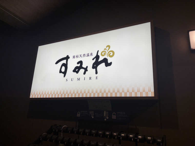 片眼結膜炎さんの南柏天然温泉すみれのサ活写真