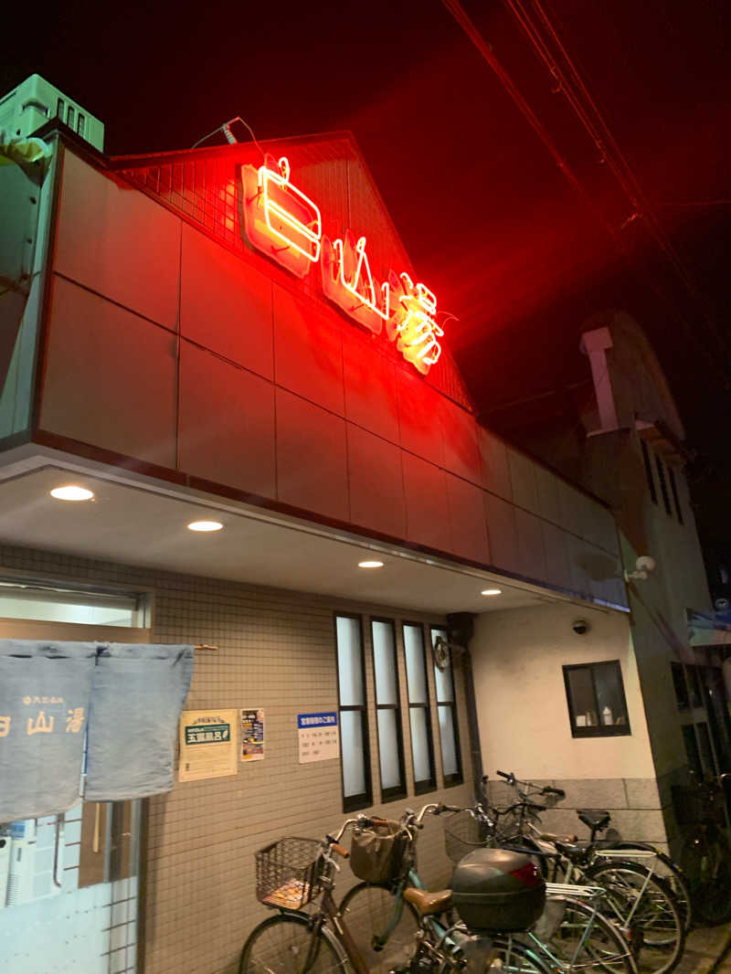 ほさんの白山湯 高辻店のサ活写真