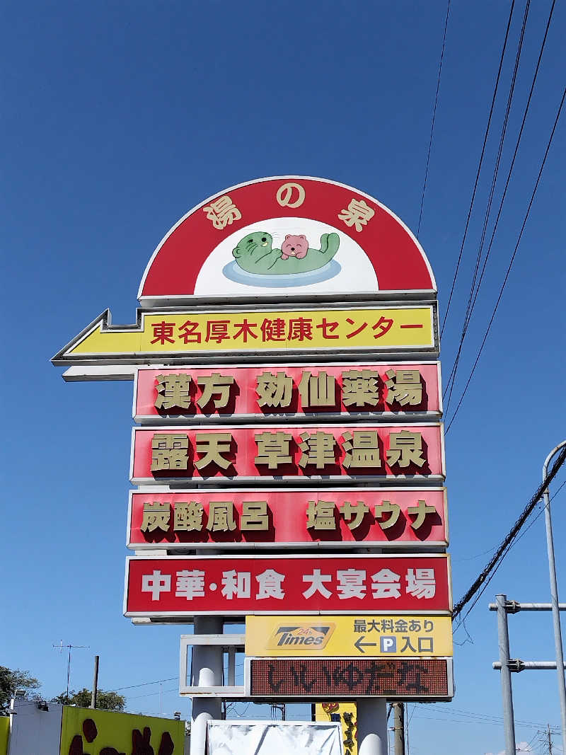 しおとらさんの湯乃泉 東名厚木健康センターのサ活写真