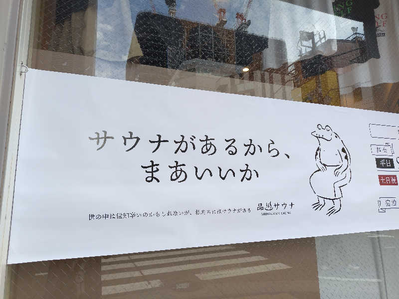 しおとらさんの泊まれるサウナ屋さん 品川サウナのサ活写真