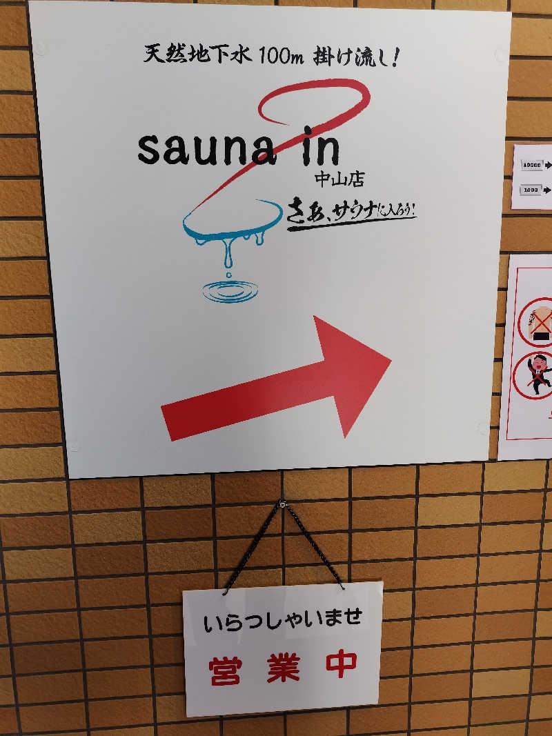 しおとらさんのサウナイン中山店のサ活写真