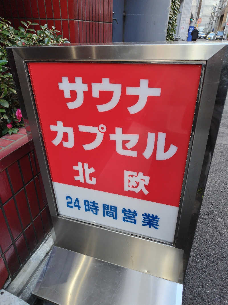 しおとらさんのサウナ&カプセルホテル 北欧のサ活写真